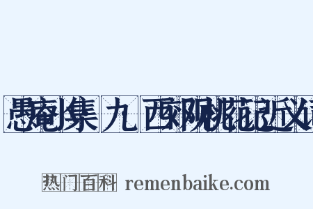 愚庵小集·九·西郊观桃花记近义词是什么意思的图片